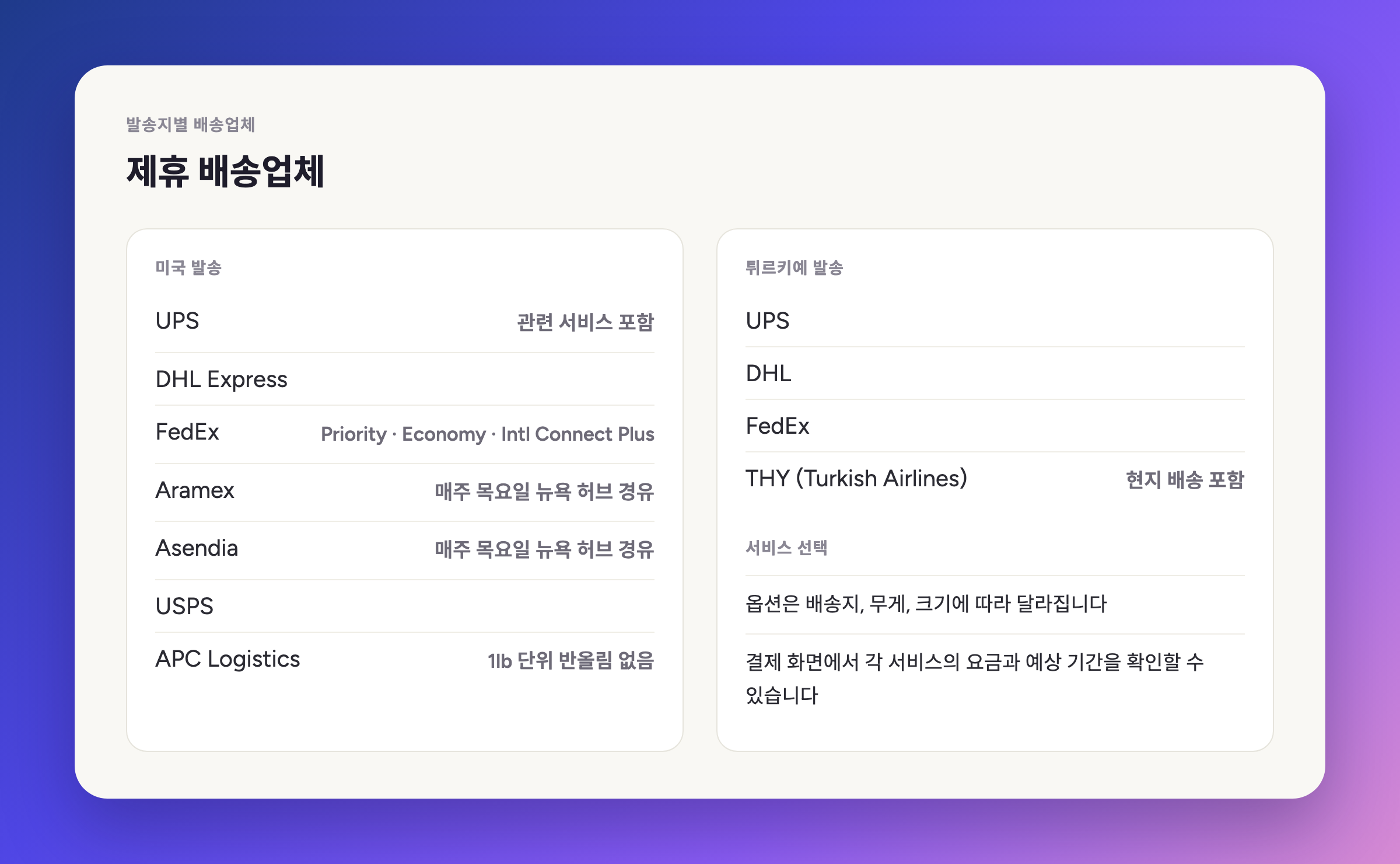 배송을 담당하는 업체