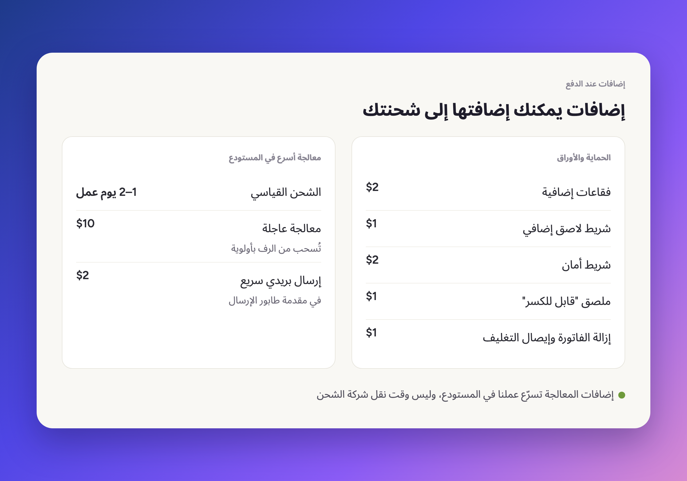 الإضافات التي يمكنك اختيارها لشحنتك